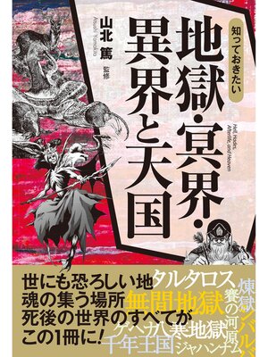 cover image of 知っておきたい　地獄・冥界・異界と天国